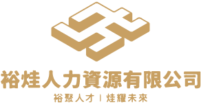 裕烓人力資源有限公司
